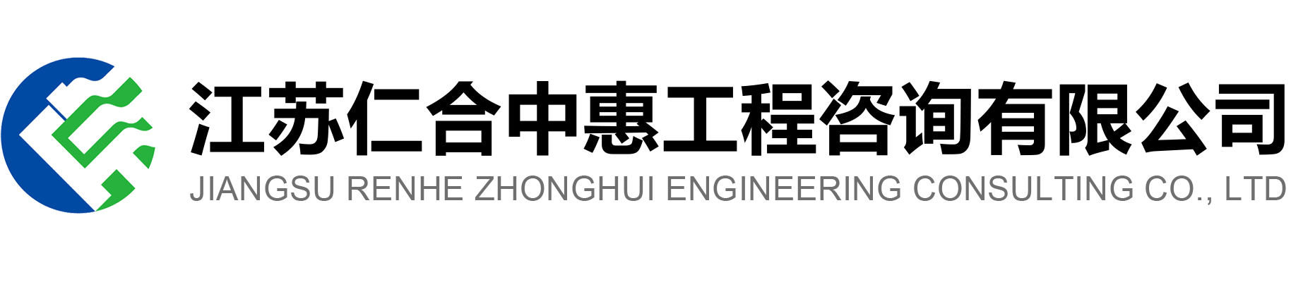 江蘇仁合中惠工程咨詢有限公司